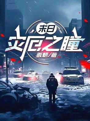 末日之灾变