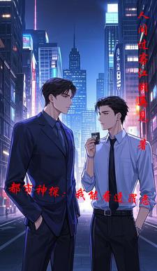 都市神探:我能看透罪恶的世界