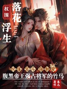 爱妃,与他人成婚你可知后果小说