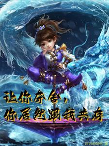 让你夺舍,你居然跟我共存小说