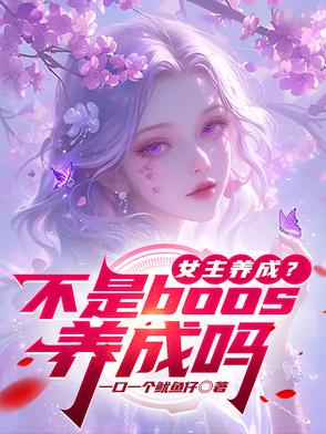 女主养成系男主小说