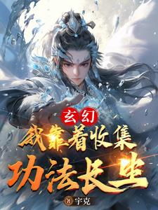 我靠积累功德变强小说