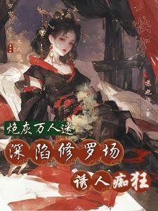 快穿:恶女是万人迷,大佬顶不住了