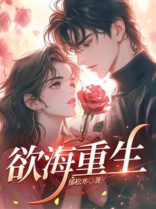 欲海重生是什么意思