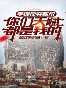 龙傲天挣着当我爹快穿