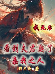 我死后,我夫君成了病娇