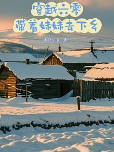 穿越六零,带着妹妹去下乡TXT