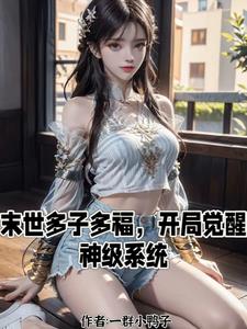 末世来临,我却过上帝王般的生活免费阅读