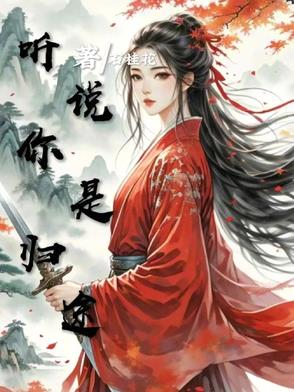 你是归途娱乐圈全文免费阅读