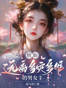 修仙很艰苦的小说