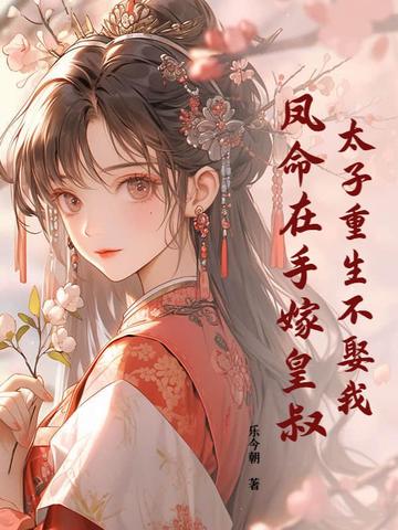 重生太子妃风吹翦羽