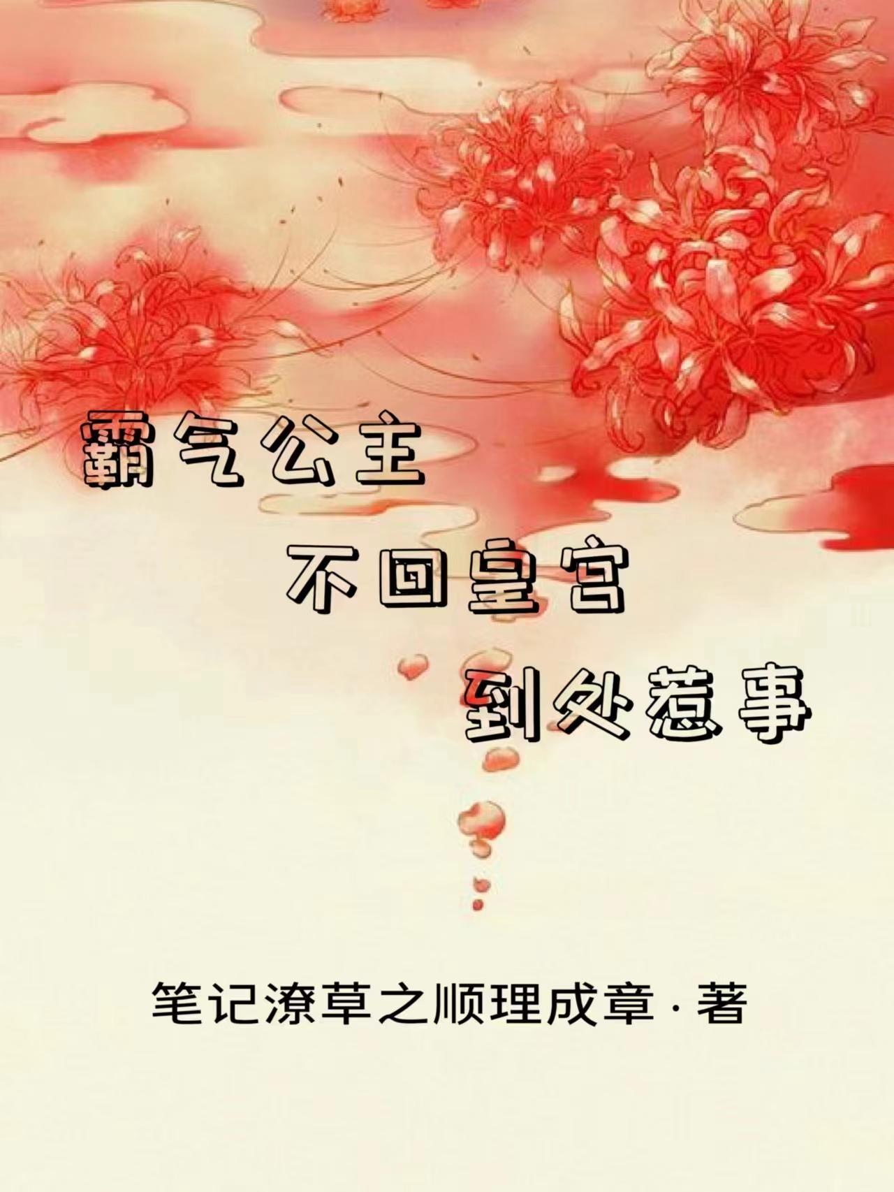 霸气公主,不回皇宫,到处惹事 笔记潦草之顺理成章