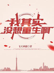 我其实没想重生啊小说