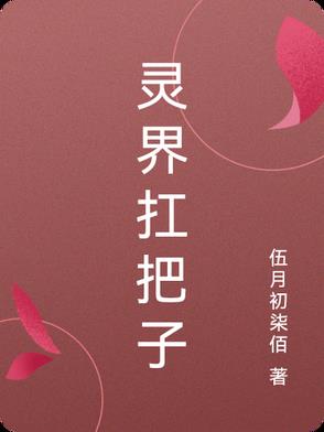 灵界实力