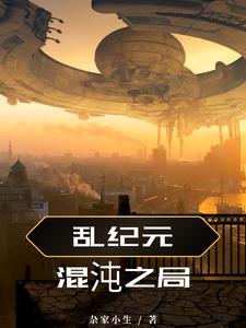 混沌纪元因为啥下架