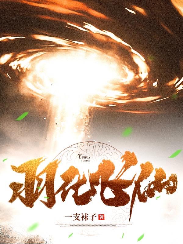 羽化飞仙官方网站下载