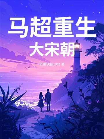 重生我是马超