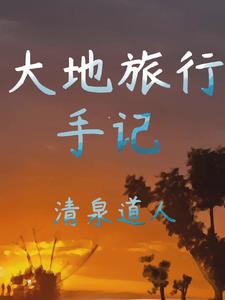 大地旅行手记gl