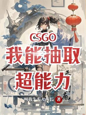 csgo我能抽取超能力阅读