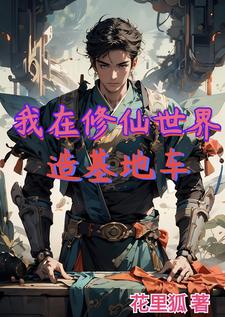 我在修仙世界当bug 作者:安然一世