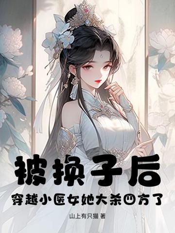 经典穿越医女类长篇小说
