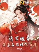 将军短命换亲后我旺他百年小说结局篇