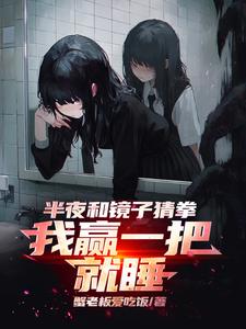 半夜和镜子猜拳,我赢一把就睡笔趣阁
