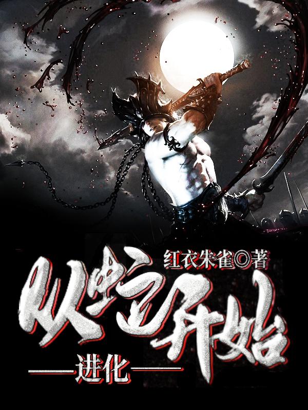 从蛇开始进化TXT免费下载