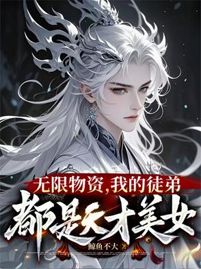 我在修真世界当祖师