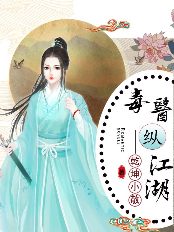 毒医横行未删全本下载