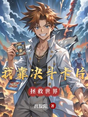 我靠口胡成为决斗王