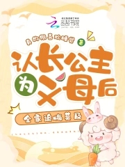 认长公主为义母后,全家追悔莫及百度云