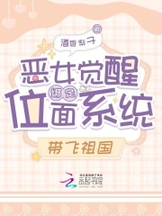恶女觉醒绑定位面系统,带飞祖国免费