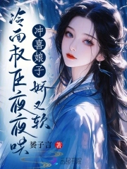 冲喜娘子娇又软冷面权臣夜夜哄S子言