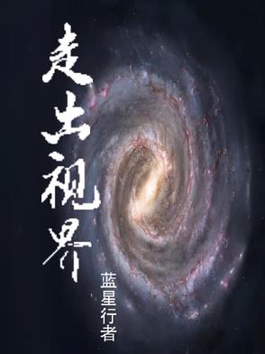 走出去,世界就在眼前