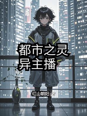 都市之灵异聊天群