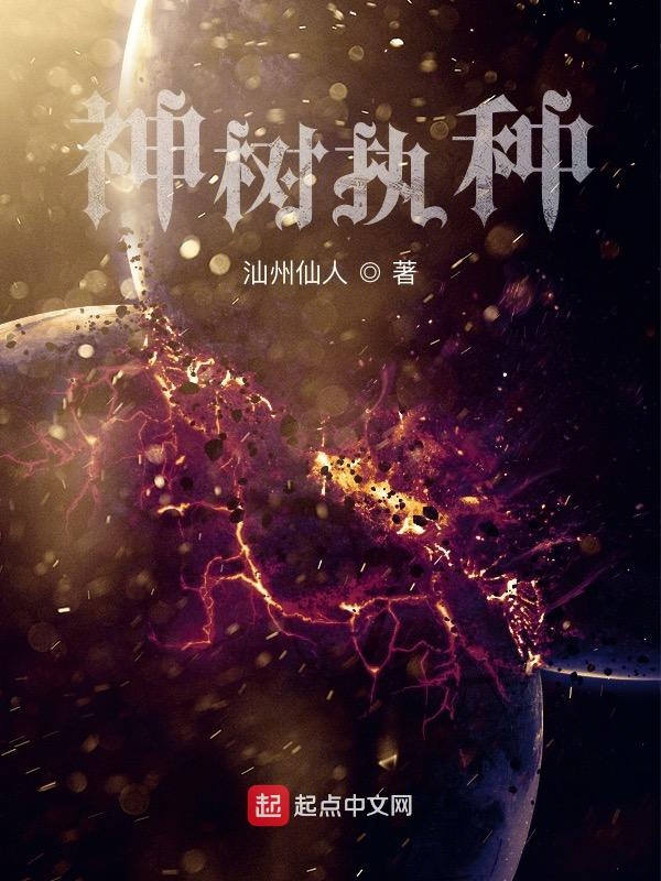 种神树小说