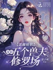 恶雌娇软:深陷五个兽夫修罗场全文免费阅读