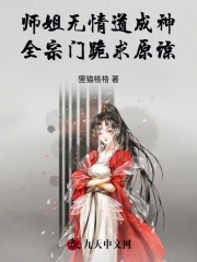 师姐无情道成神,全宗门跪求原谅免费阅读