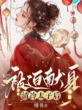 被迫献身清冷太子后小说什么时候更新