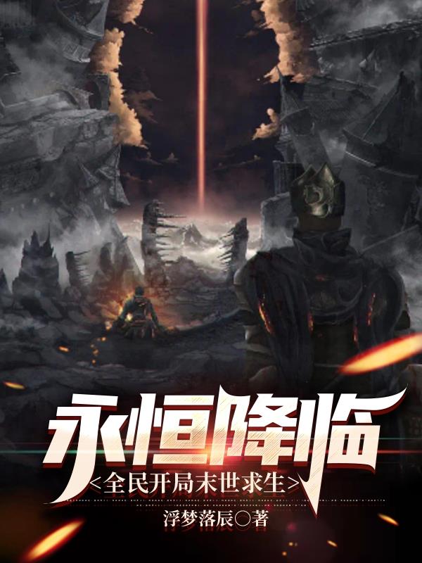 永恒降临全民开局末世求生TXT下载