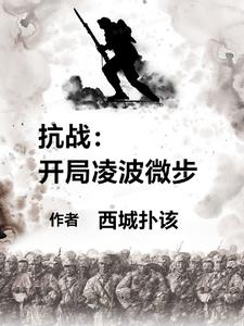 抗战:开局一艘战列