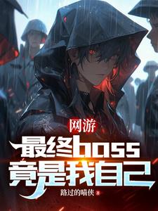 网游:最终boss竟是我自己免费阅读
