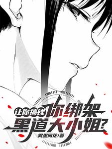 让你搞钱你绑架黑道大小姐的小说
