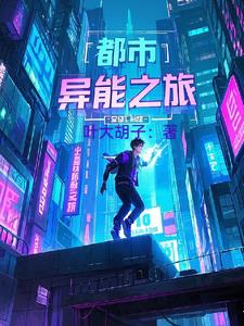 都市异能之旅小说