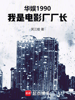 华娱1990,我是电影厂厂长篱笆好文学