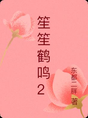 笙笙鹤鸣小说