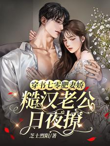 穿越七零:肥妻悍妇