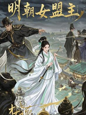明朝有名女将