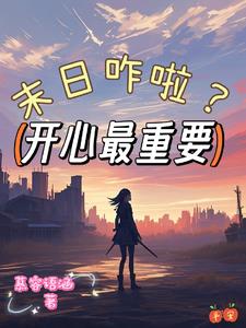 末世之功德无量 作者:决绝